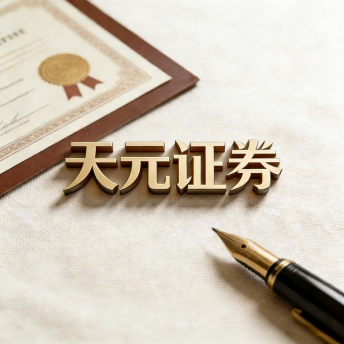 天元证券官网 - 网上炒股配资注册 - 正规股票杠杆怎么开户