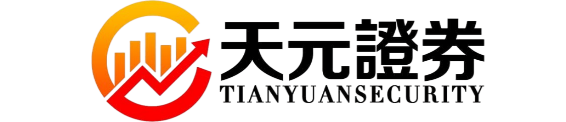 天元证券官网 - 网上炒股配资注册 - 正规股票杠杆怎么开户